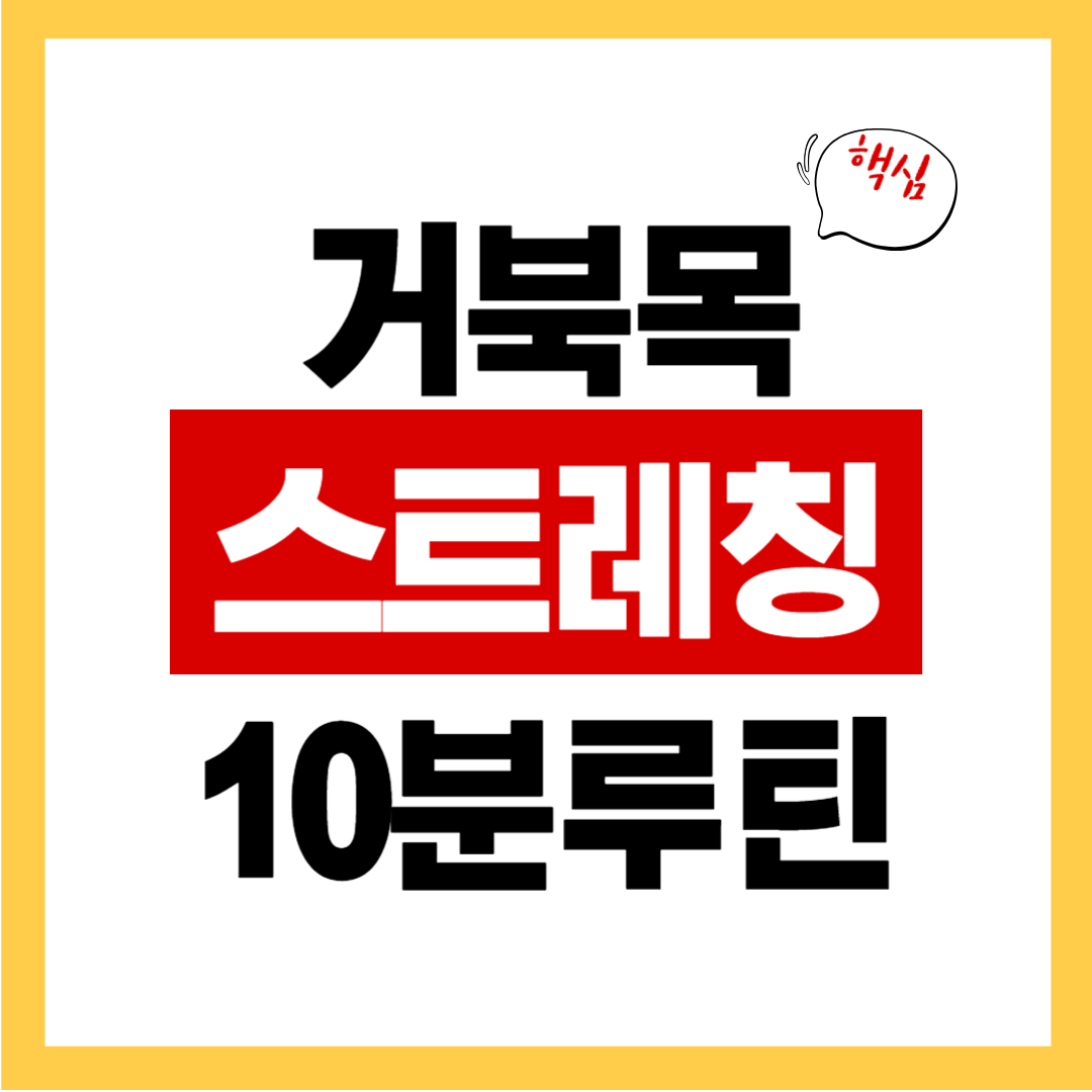 거북목 교정 스트레칭 5가지