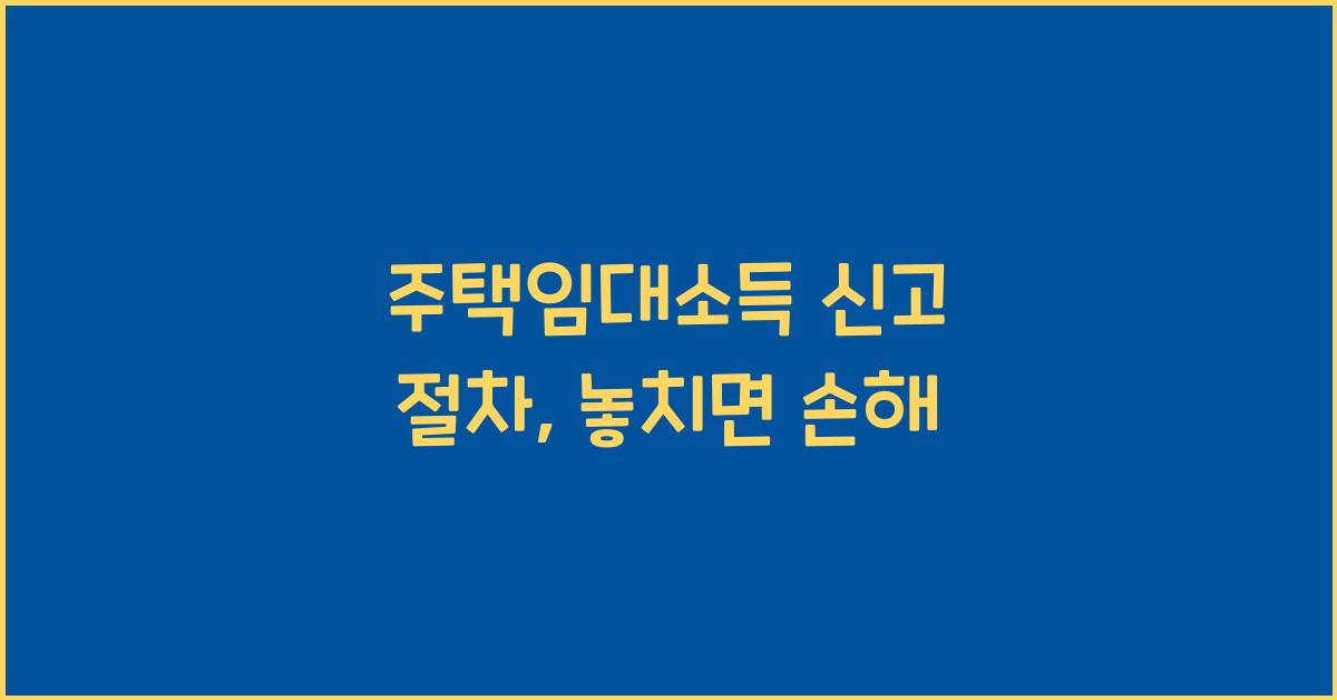 주택임대소득 신고 절차