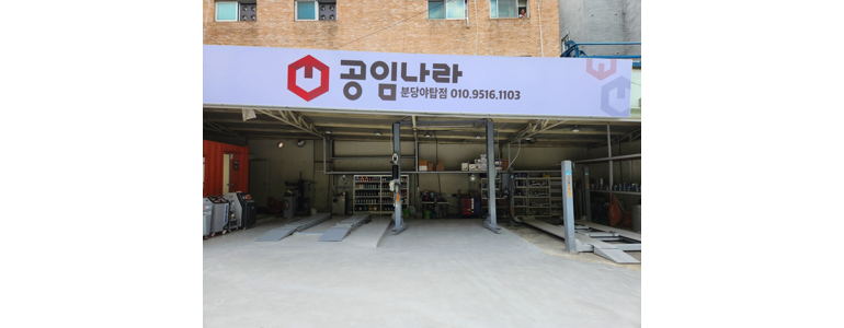 성남 분당구 공임나라