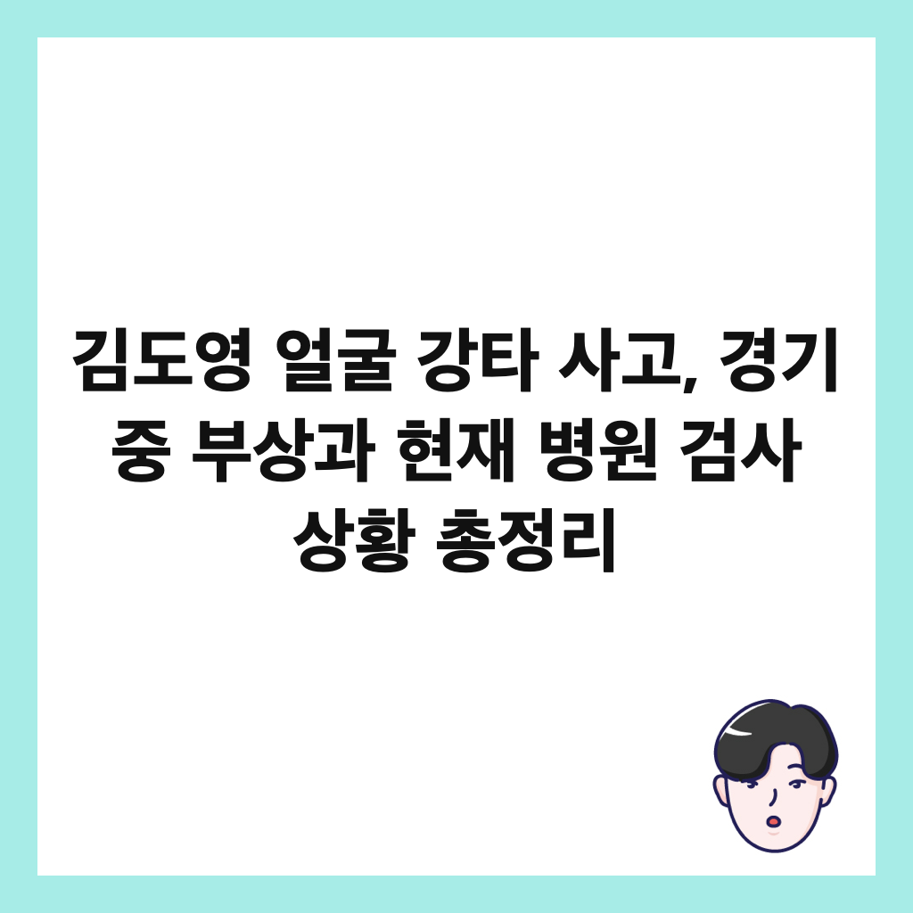김도영 얼굴 강타 사고, 경기 중 부상과 현재 병원 검사 상황 총정리 썸네일