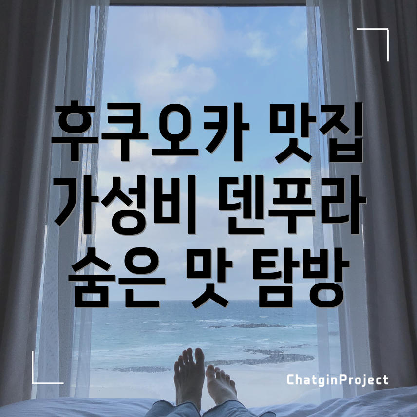 가성비 좋은 덴푸라