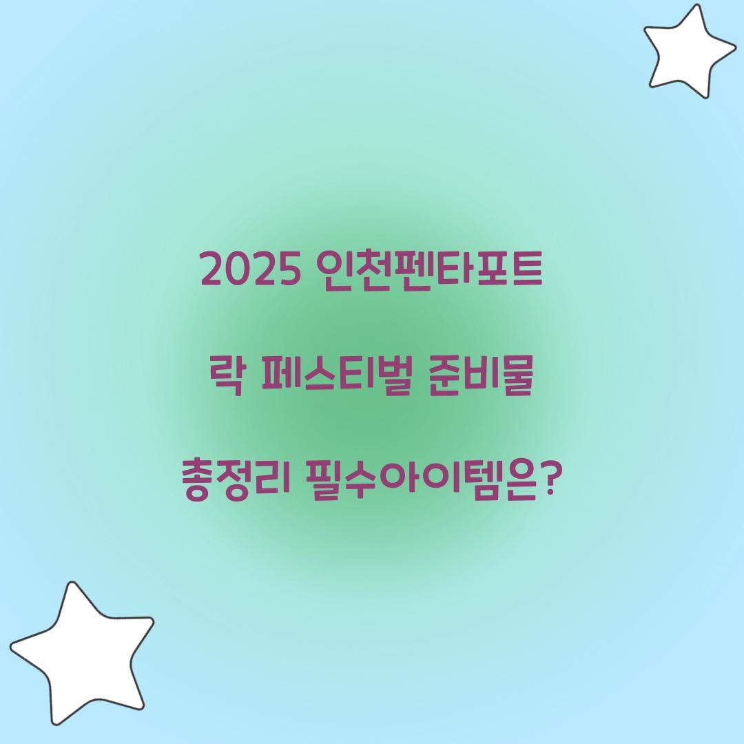 2025 인천펜타포트 락 페스티벌 준비물