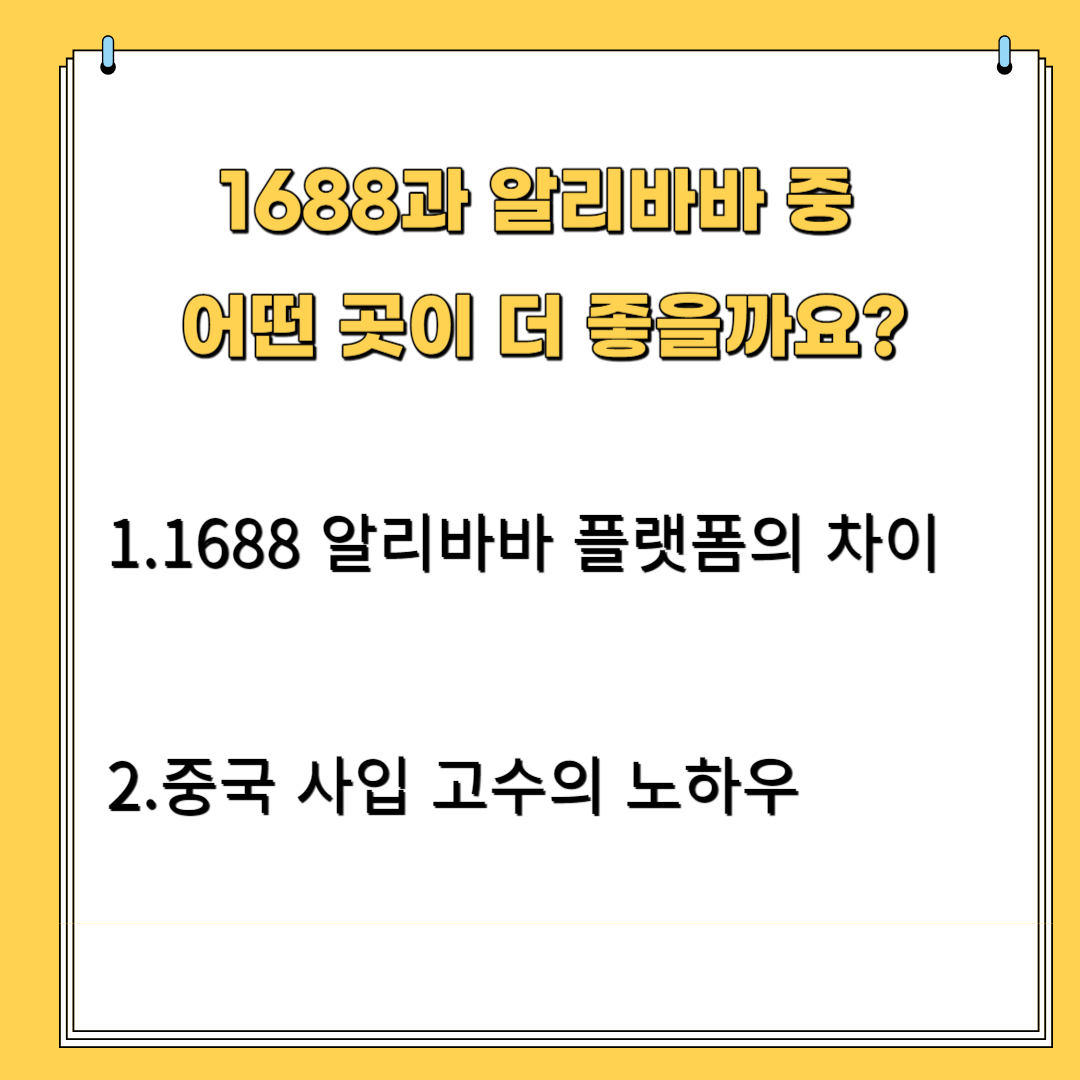 1688과 알리바바 중 어떤 곳이 더 좋을까요?
1.1688과 알리바바 플랫폼의 차이 2.중국 사입 고수의 노하우