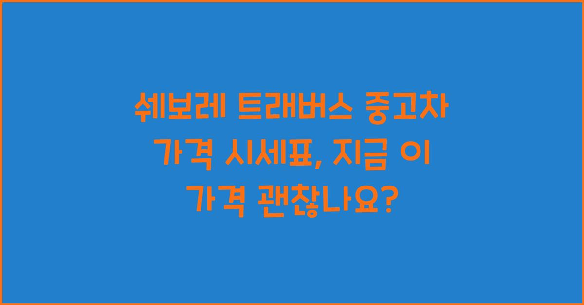 쉐보레 트래버스 중고차 가격 시세표