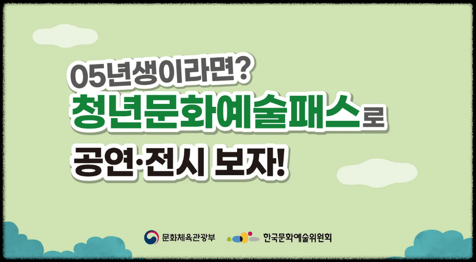 청년문화예술패스