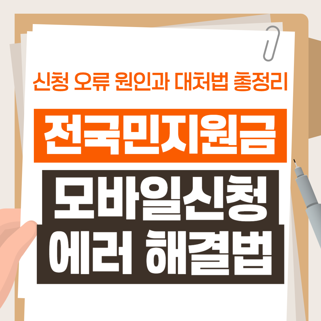 전국민지원금 모바일신청 에러 해결법