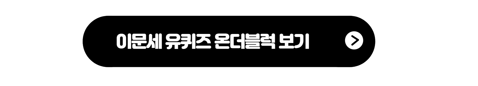 유퀴즈 버튼