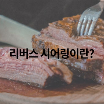 '리버스 시어링' 이란?