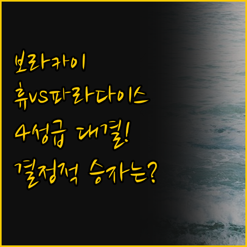 보라카이 휴 호텔스 vs 파라다이스 ..