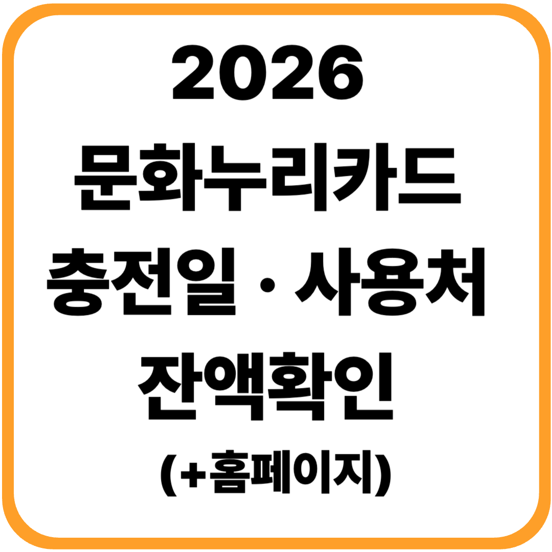 2026 문화누리카드 충전일 사용처 잔액확인 (+홈페이지)