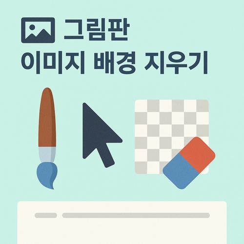 그림판 이미지 배경 지우기 섬네일