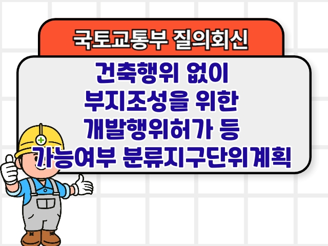 건축행위 없이 부지조성을 위한 개발행위허가 등 가능여부 분류지구단위계획