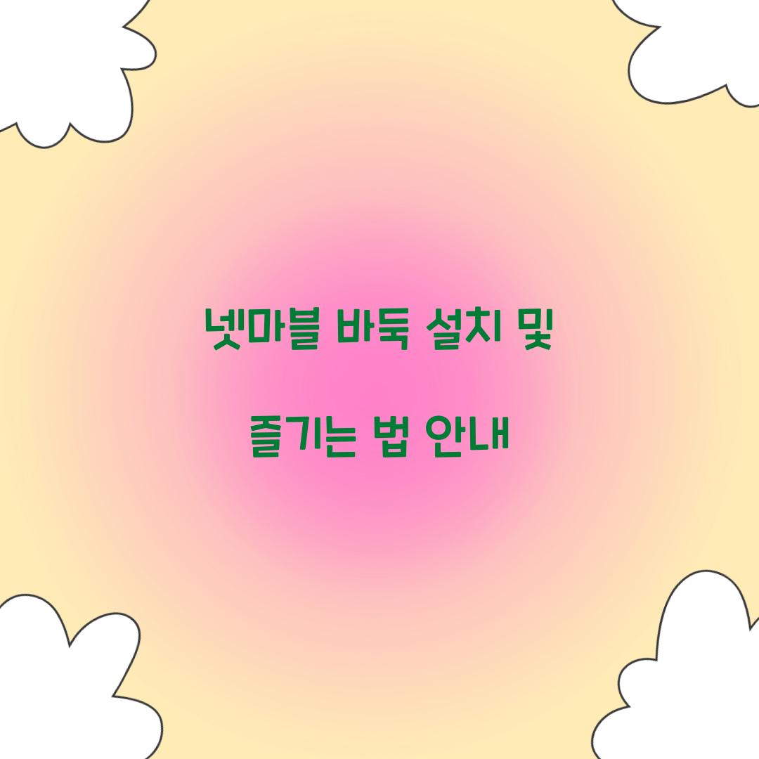 넷마블 바둑