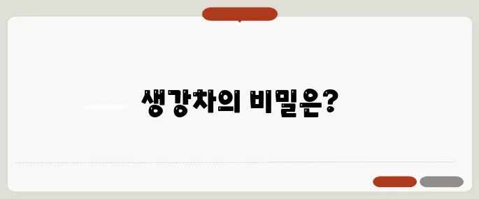 생강차 효능 비교 딱 필요한 만큼