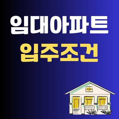 썸네일_임대아파트 입주조건