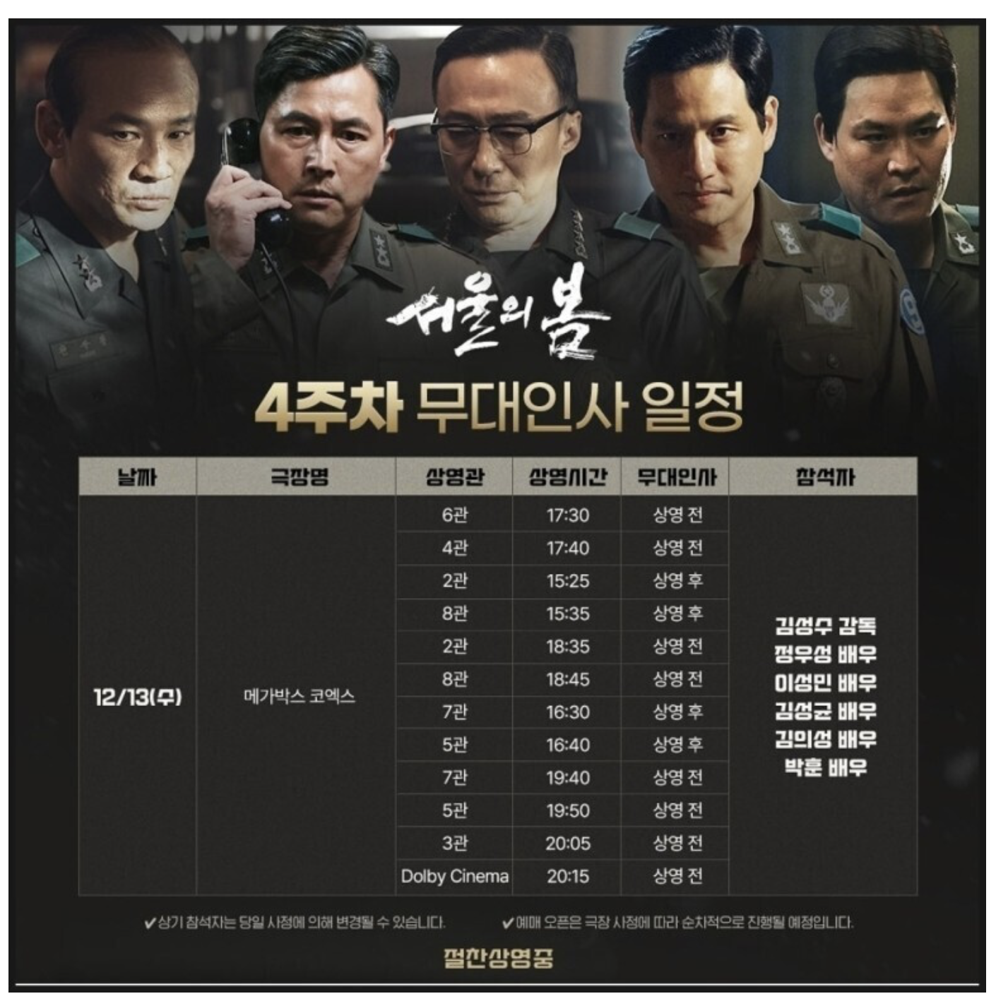 서울의봄 무대인사3