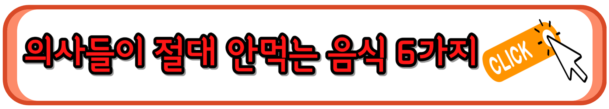 의사들이 절대 안먹는 식품 6가지