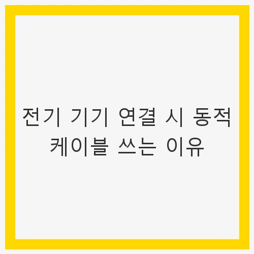 동적 케이블과 정적 케이블의 차이