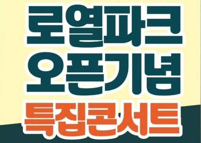 로열파크 오픈기념 특집콘서트 기본일정과 출연가수 소개 심수봉 장민호 박남정 홍진영 박기영 김수찬 출연