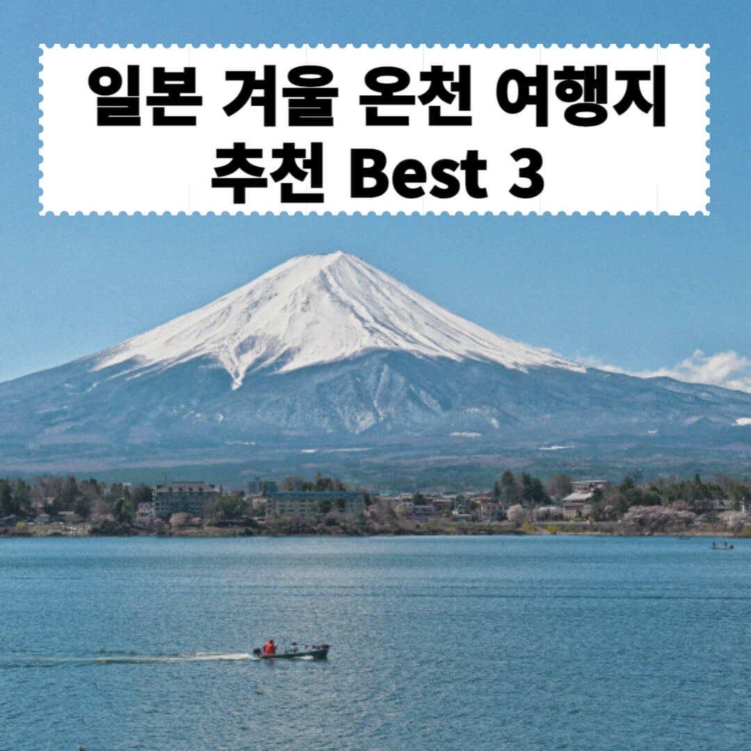 일본-겨울-온천-여행지-추천