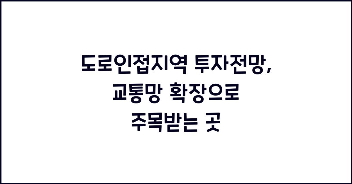 도로인접지역