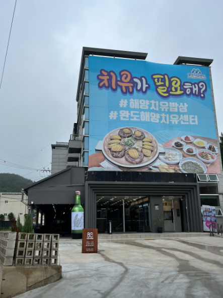 6시내고향 완도특산물한상 해양치유밥상 전남 완도 모래뜰 숯불갈비솥밥정식 낙지정식 비파간장게장