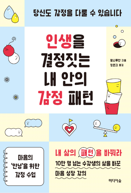 인생을 결정짓는 내 안의 감정패턴 책 설명합니다