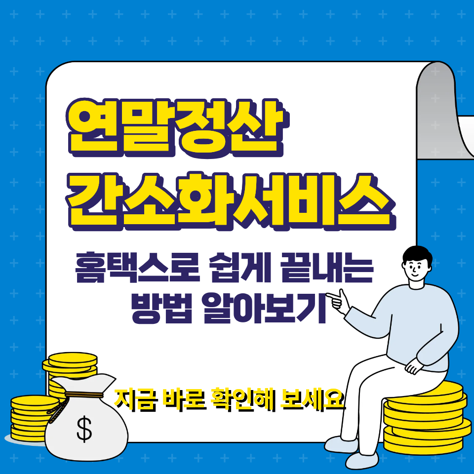 연말정산 간소화서비스 홈택스로 쉽게 끝내는 방법 알아보기