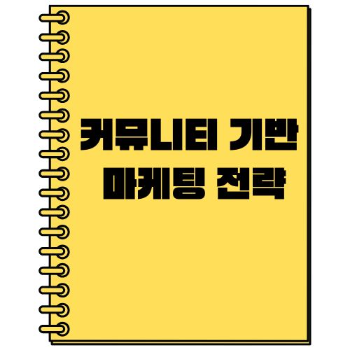 커뮤니티 기반 마케팅 전략