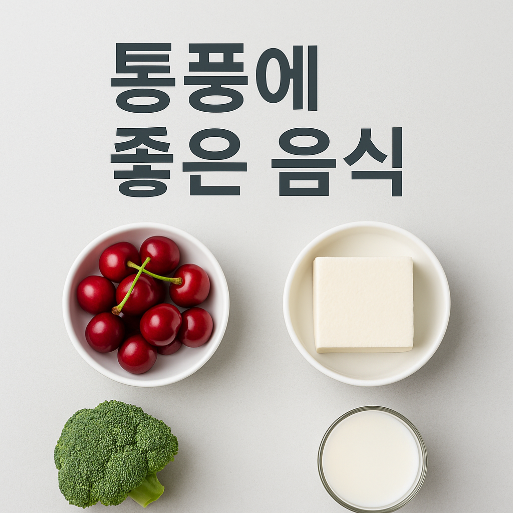 통풍에 좋은 음식