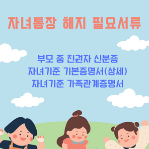 자녀통장 해지시 필요서류를 표시한 그림파일