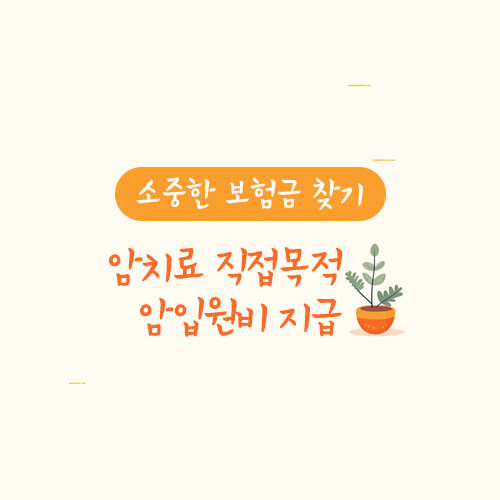 암치료 직접목적 암입원비 지급