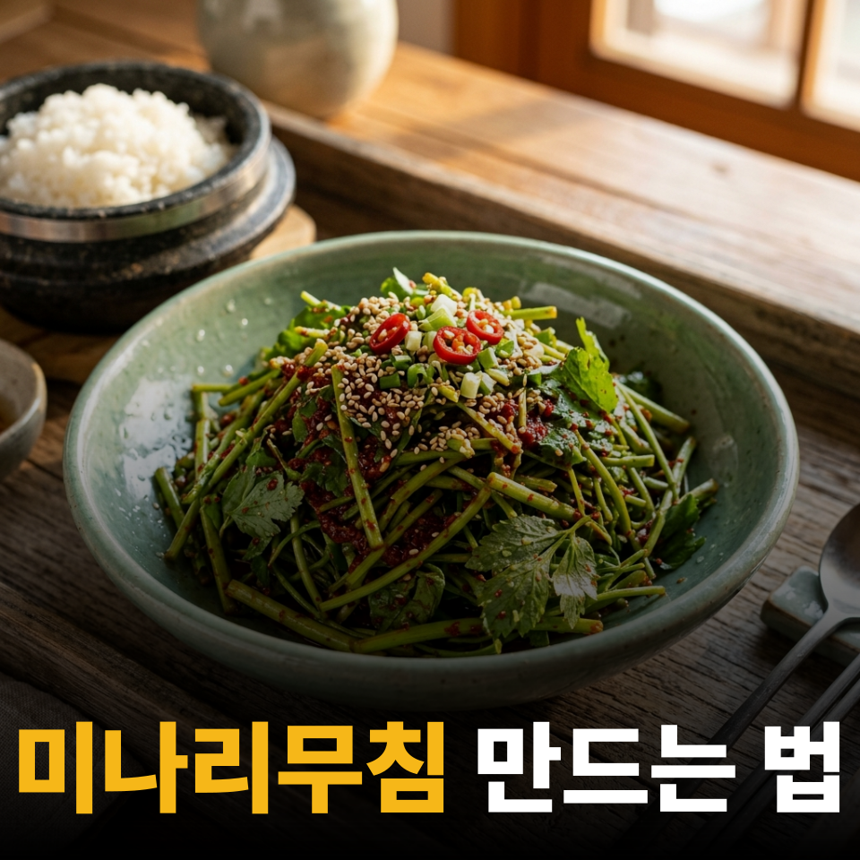 미나리무침 만드는 법