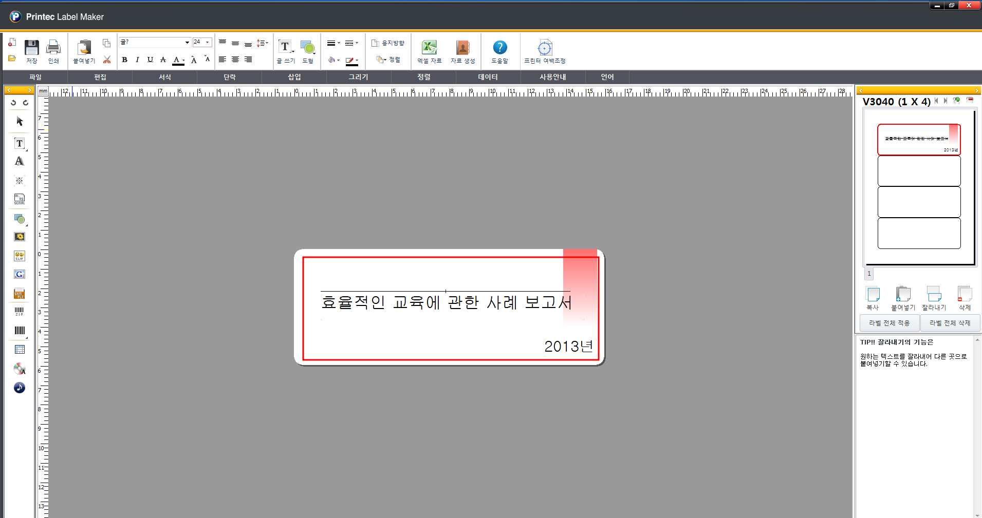 프린텍 라벨메이커 사용법-파일 라벨 만들기
