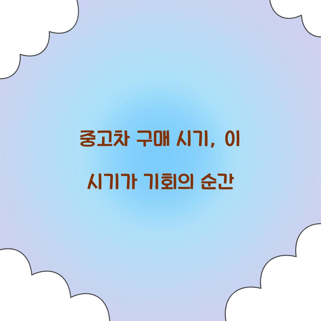 중고차 구매 시기