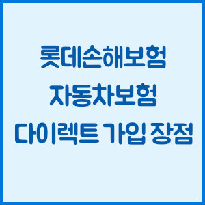 롯데손해보험 자동차보험 다이렉트 가입 장점