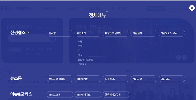 한국경제인협회 웹사이트 메뉴