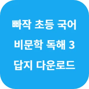 빠작 초등 국어 비문학 독해 3단계 답지 섬네일