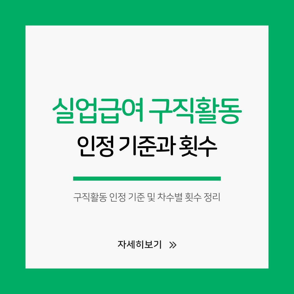 실업급여 구직활동 인정 기준
