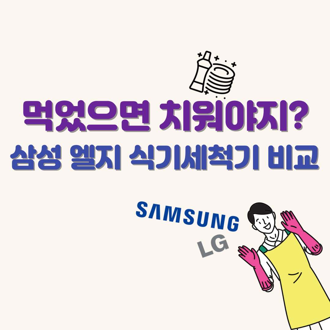 삼성-엘지-식기세척기-비교-소개-이미지