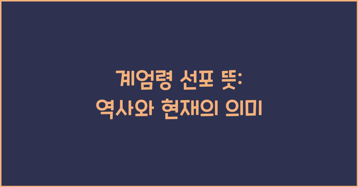 계엄령 선포 뜻
