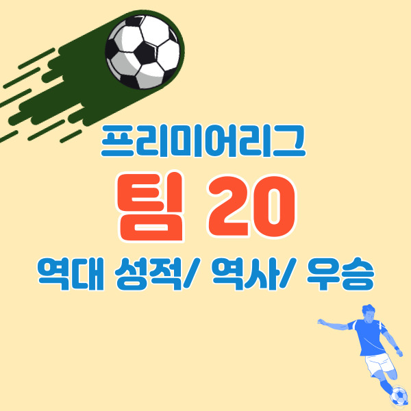 프리미어리그-20팀-소개-썸네일