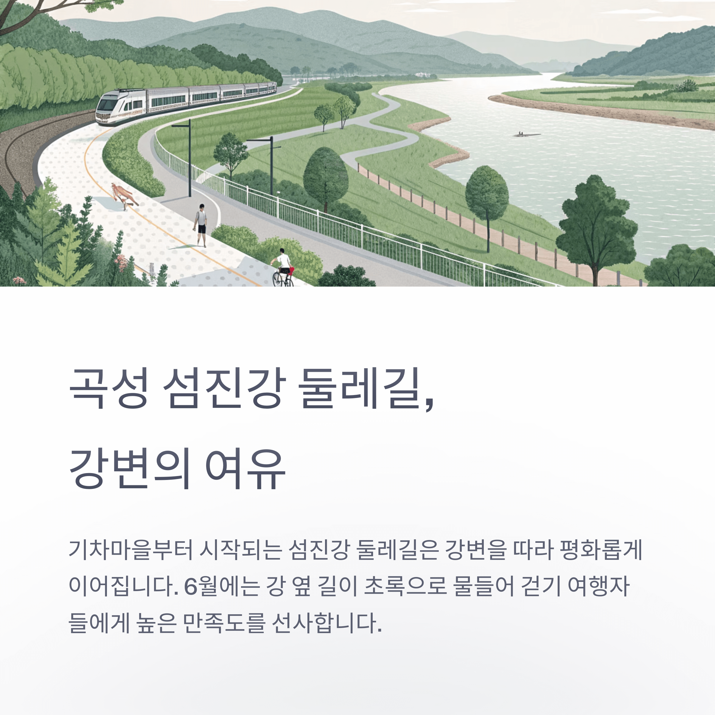 섬진강을 따라 이어지는 평화로운 강변 산책로 일러스트