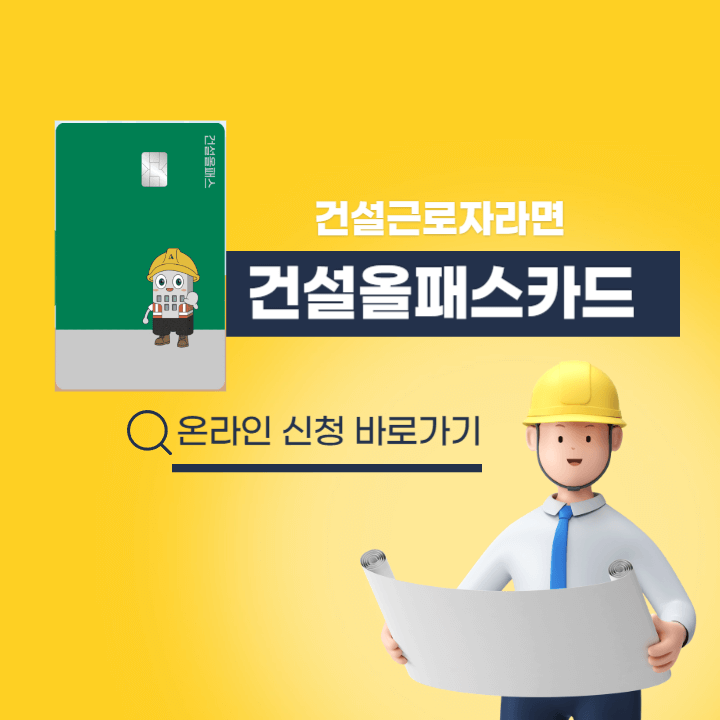 건설올패스카드