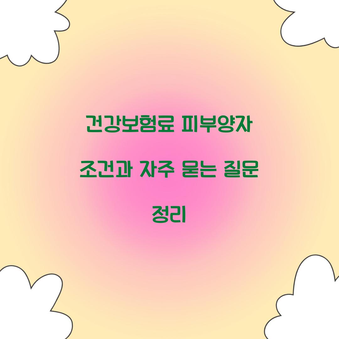 건강보험료 피부양자 조건