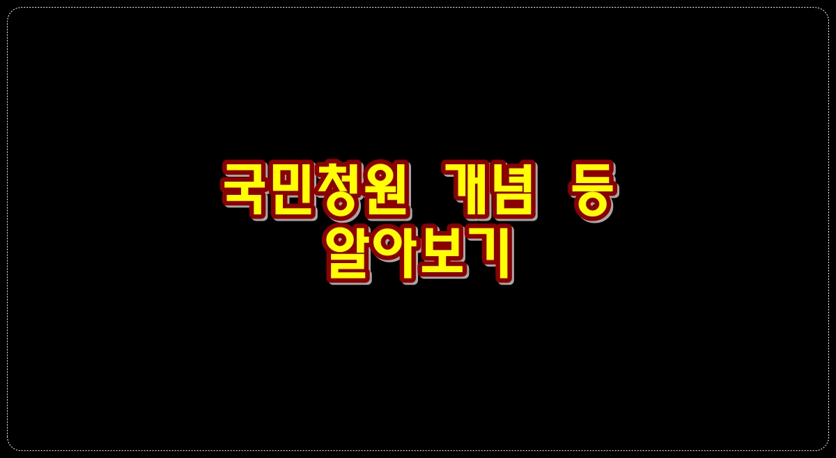 국민청원-개념-반복청원-이중청원=알아보기