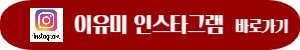 이유미-인스타그램