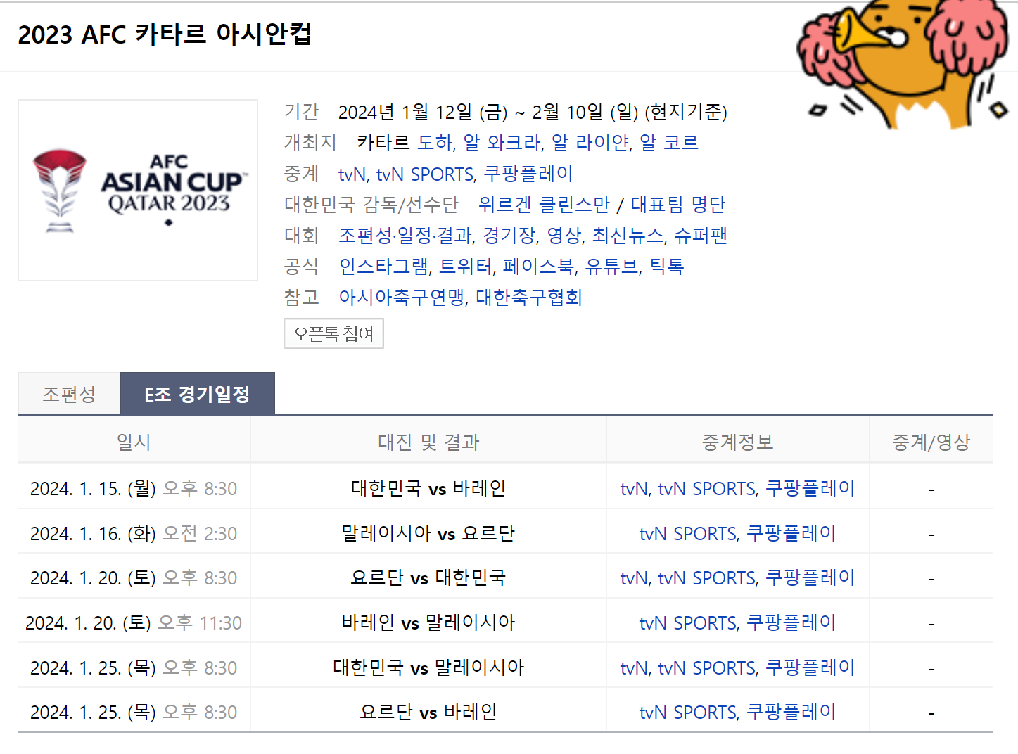 2023 AFC 카타르 아시안컴 일정표