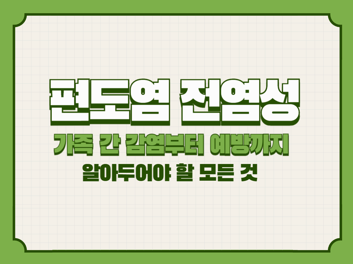 편도염 전염성 &ndash; 가족 간 감염부터 예방까지 알아두어야 할 모든 것