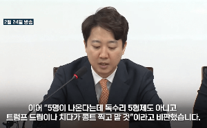 이준석-전한길 부정선거 TV토론